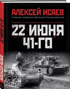 22 июня 41-го: Первая иллюстрированная энциклопедия