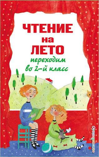 Чтение на лето. Переходим во 2-й класс. 5-е изд. испр. и перераб.