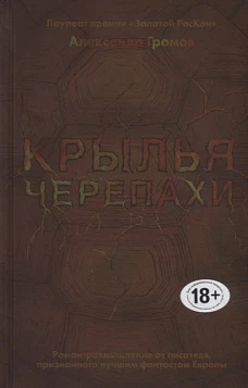 Крылья черепахи