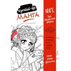 Манга. Креатив-бук