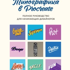 Типографика в Procreate. Полное руководство для начинающих дизайнеров