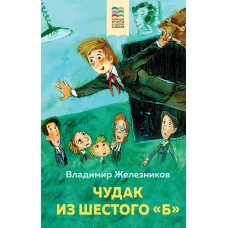 Чудак из шестого "Б"