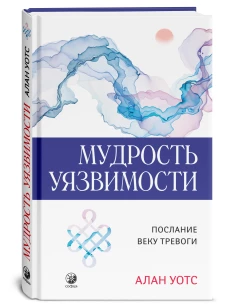 Мудрость уязвимости: Послание веку тревоги