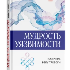 Мудрость уязвимости: Послание веку тревоги