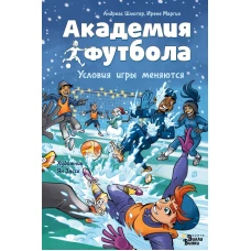 Академия футбола. Условия игры меняются