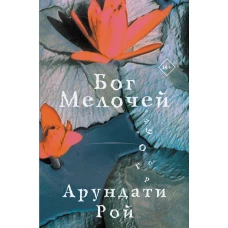 Бог Мелочей 18+