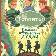 Большое путешествие Дудли. Начало