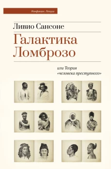 Галактика Ломброзо или Теория &laquo;человека преступного&raquo;
