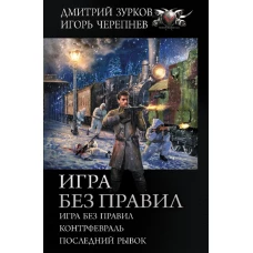 Игра без правил