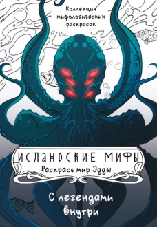 Исландские мифы. Раскрась мир Эдды