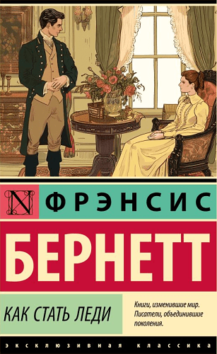 Как стать леди