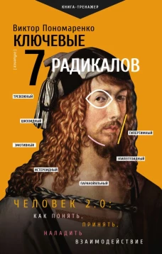 Ключевые 7 радикалов. Человек 2.0: как понять принять наладить взаимодействие