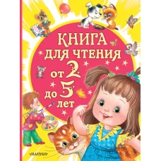 Книга для чтения от 2 до 5 лет