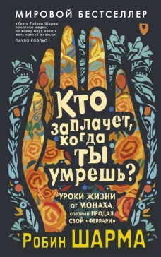 Кто заплачет когда ты умрешь? Уроки жизни от монаха который продал свой &laquo;феррари&raquo;