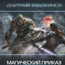 Магический приказ. Мечник