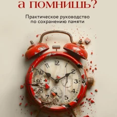 Мам а помнишь? Практическое руководство по сохранению памяти