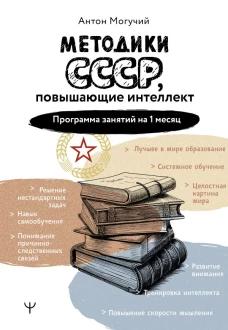 Методики СССР повышающие интеллект. Программа занятий на 1 месяц