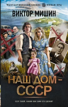 Наш дом &mdash; СССР