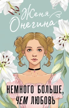 Немного больше чем любовь
