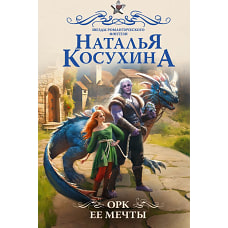 Орк ее мечты