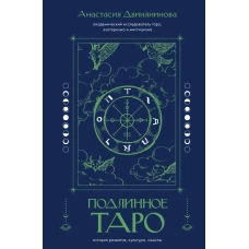 Подлинное таро: история развития культура смыслы