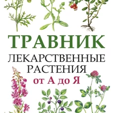 Травник. Лекарственные растения от А до Я
