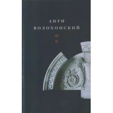 Собрание произведений в трех томах. Т. II: Проза. 2-е изд.