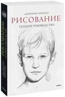 Рисование. Полное руководство (нов)
