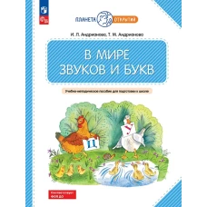 В мире звуков и букв: Учебно-методическое пособие для подготовки к школе