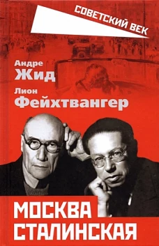 Андре Жид: Москва Сталинская
