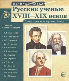 Русские ученые XVIII-XIXвв. (12 портретов)