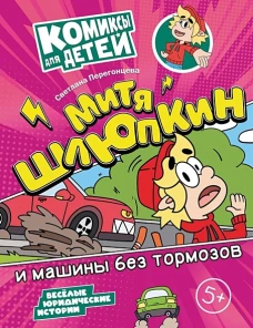 Перегонцева Митя Шлюпкин и машины без тормозов. Серия "Комиксы для детей"