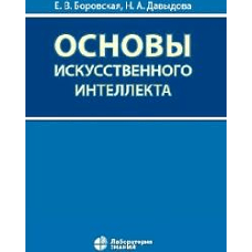 Основы искусственного интеллекта : учебное пособие 6-е изд