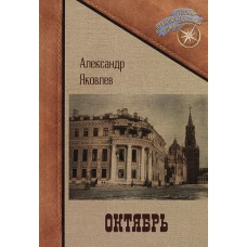 Октябрь