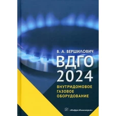 ВДГО - 2024. Внутридомовое газовое оборудование: Учебное пособие