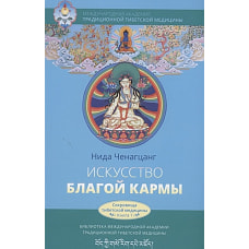 Искусство благой кармы. Духовные практики тиб мед