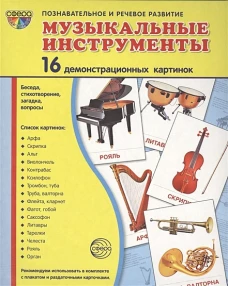 Демонстр. картинки "Музык. инструмент" (173х220мм)