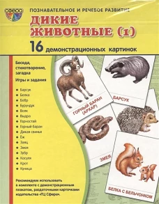 Демонстр. картинки "Дикие животные -1" (173х220мм)