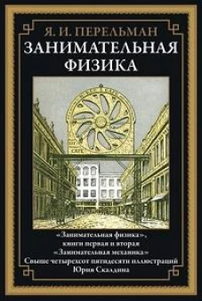 Занимательная физика БМЛ