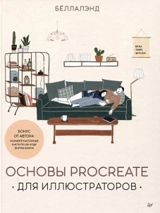 Основы Procreate для иллюстраторов