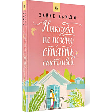 Никогда не поздно стать счастливой