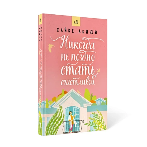 Никогда не поздно стать счастливой