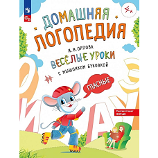 Орлова Весёлые уроки с мышонком Буковкой. Гласные