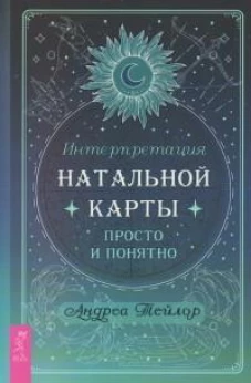 Интерпретация натальной карты просто и понятно (6316)