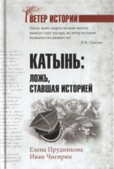Катынь:ложь,ставшая историей