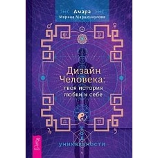 Дизайн Человека: твоя история любви к себе. Код уникальности (6329)