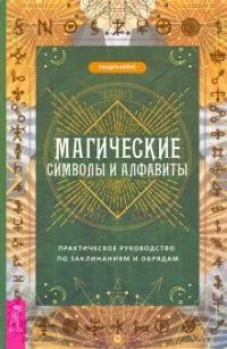 Магические символы и алфавиты: практическое руководство по заклинаниям и обрядам (6321)