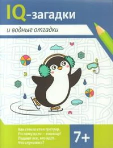 IQ-загадки и водные отгадки: 7+