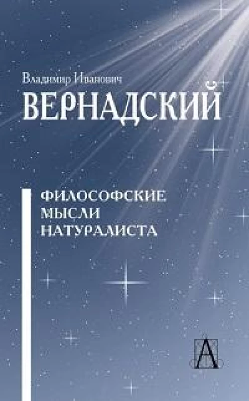 Философские мысли натуралиста - 3-е изд