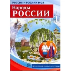 Россия - родина моя. Народы России: Папка 10 дем.карт. А4 с бесед.,12 разд.карт